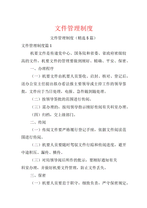 文件管理制度.docx