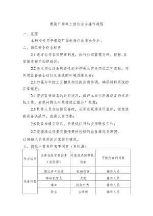 煅烧厂排料工岗位安全操作规程.docx