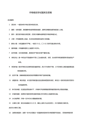 作物栽培学试题库及答案.docx