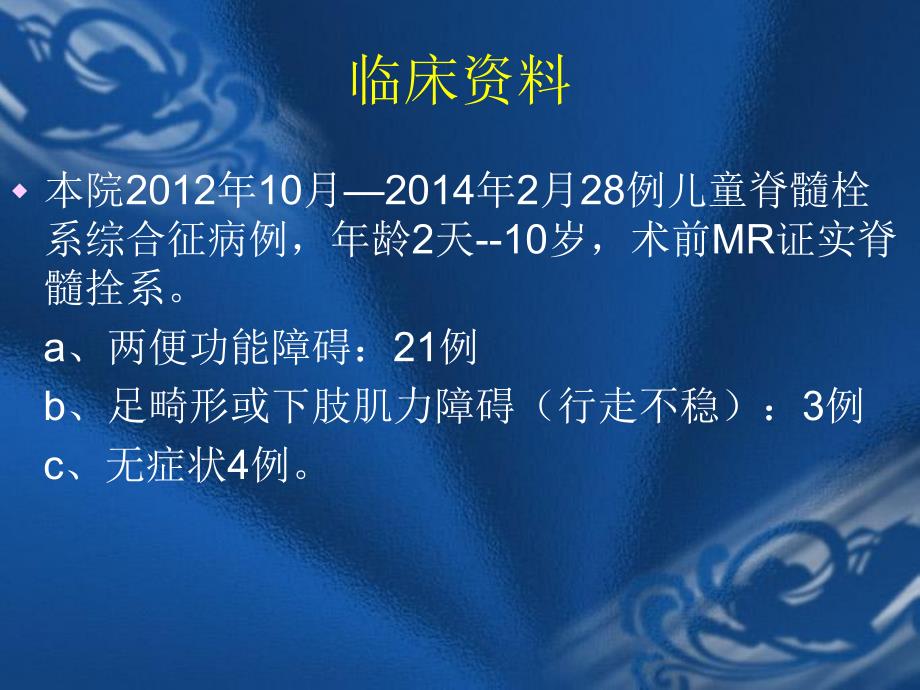 儿童脊髓拴系治疗.ppt_第3页