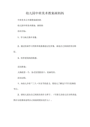 最新整理幼儿园中班美术教案《画妈妈》.docx