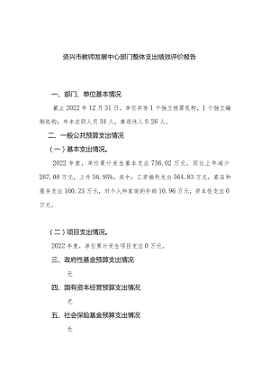 资兴市教师发展中心部门整体支出绩效评价报告.docx