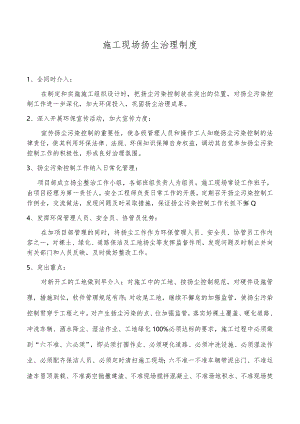 施工现场扬尘治理制度.docx