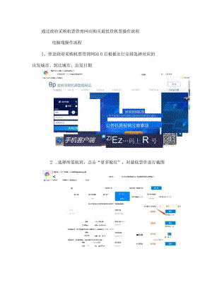 通过政府采购机票管理网站购买最低价机票操作流程.docx