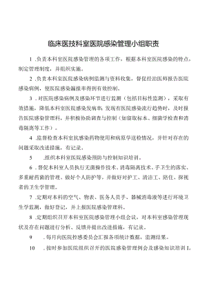 临床医技科室医院感染管理小组职责.docx