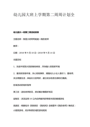 幼儿园大班上学期第二周周计划全套.docx