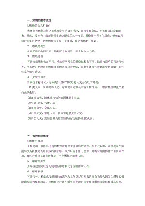 防火防爆的安全管理基本知识.docx
