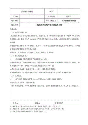 低变照明安装作业安全技术交底.docx