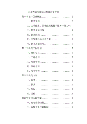 环卫车辆采购项目整体供货方案.docx