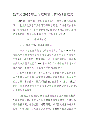 教育局2023年法治政府建设情况报告范文.docx