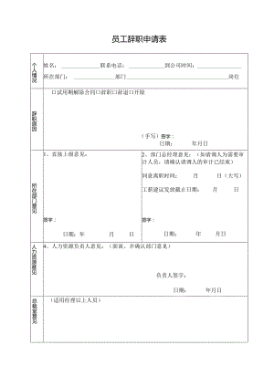 员工辞职申请表.docx