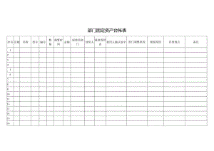 固定资产台帐表.docx