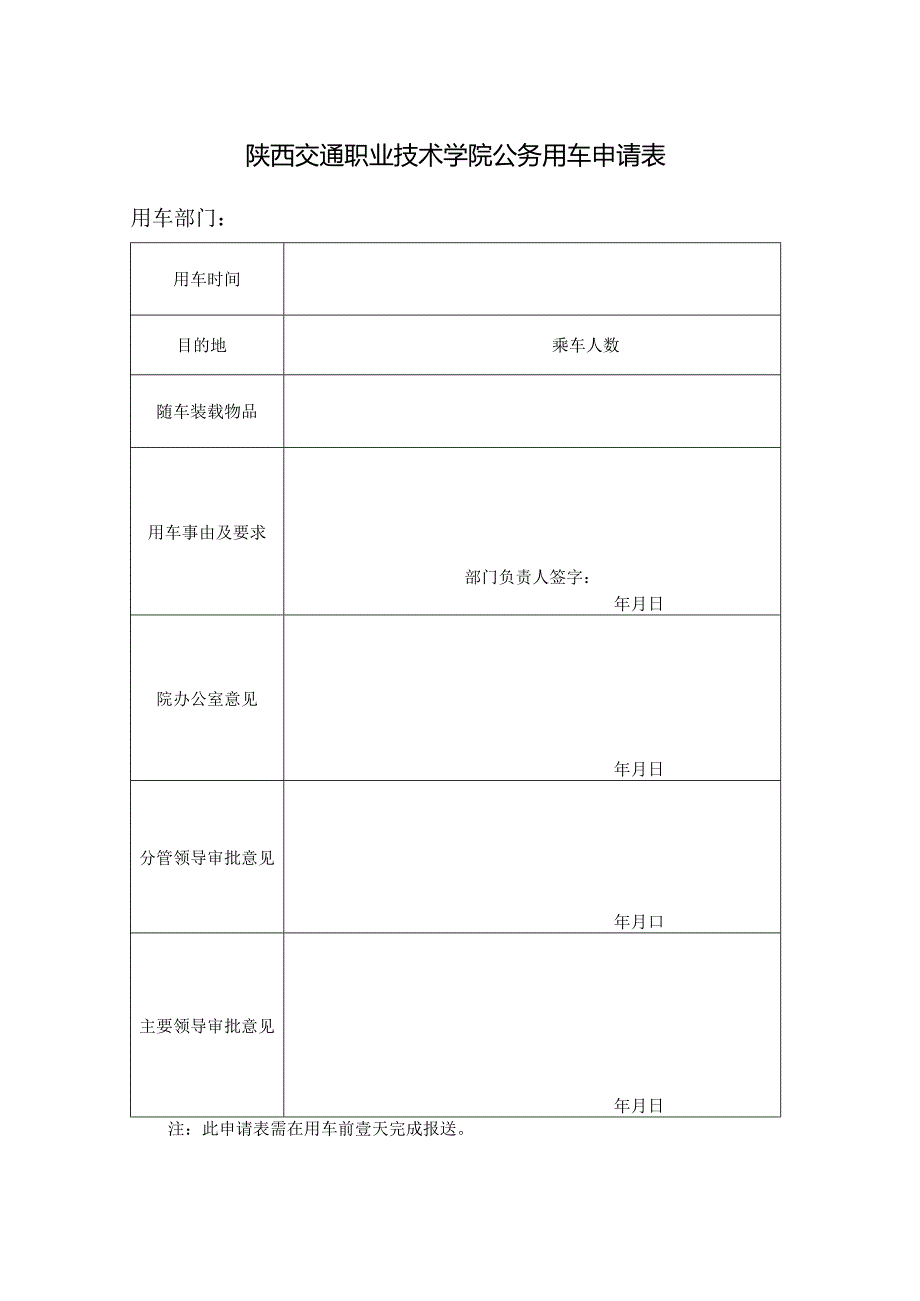陕西交通职业技术学院公务用车申请表.docx_第1页