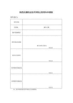 陕西交通职业技术学院公务用车申请表.docx