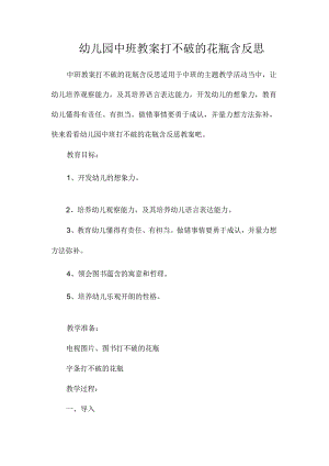 最新整理幼儿园中班教案《打不破的花瓶》含反思.docx