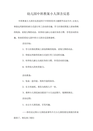 最新整理幼儿园中班教案《小人国》含反思.docx