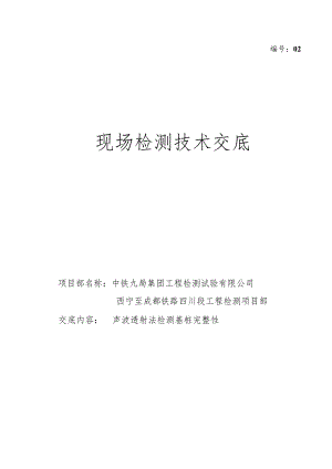 02技术交底-声测.docx