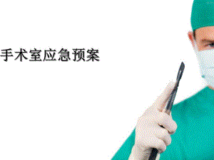 医院手术室应急预案.ppt