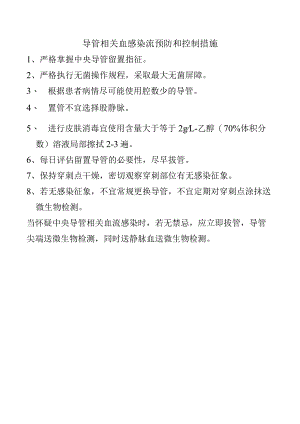 导管相关血感染流预防和控制措施.docx