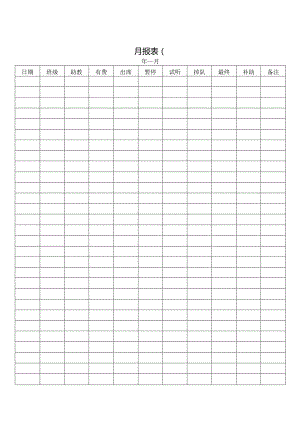 月报表（标准样本）.docx