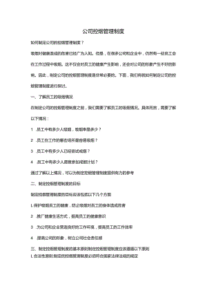 公司控烟管理制度.docx