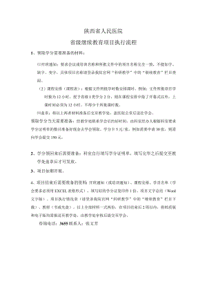 陕西省人民医院省级继续教育项目执行流程.docx