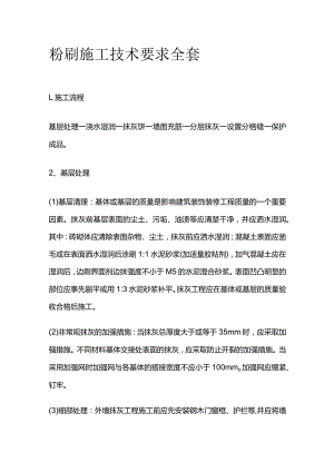 粉刷施工技术要求全套.docx