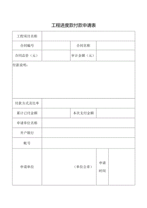 工程进度款付款申请表.docx