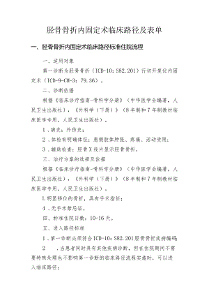 胫骨骨折内固定术临床路径及表单.docx