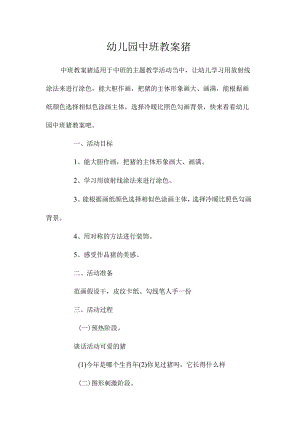 最新整理幼儿园中班教案《猪》.docx