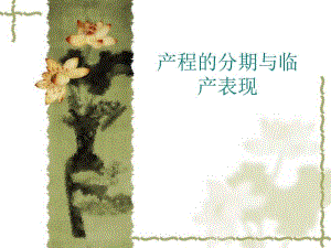 产程的分期与临产表现..ppt