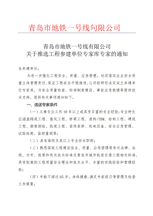 20160412一号线公司成立专家库的通知.docx