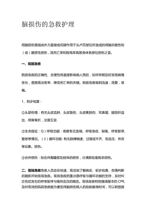 脑损伤的急救护理.docx