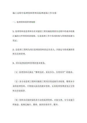 施工过程中监理资料管理及监理进场工作全套.docx