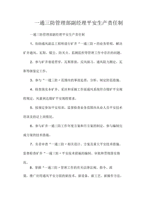 最新整理一通三防管理部副经理安全生产责任制.docx