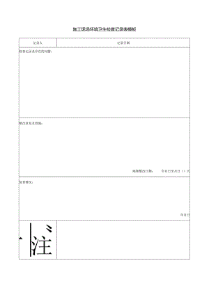 施工现场环境卫生检查记录表模板.docx