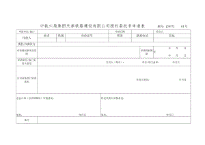 授权委托书申请表.docx