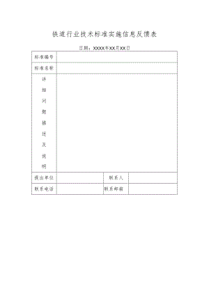 铁道行业技术标准实施信息反馈表.docx