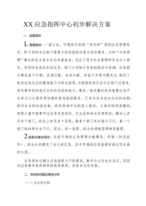 XX应急指挥中心初步解决方案.docx