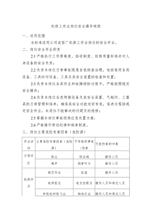 成型厂机修工作业岗位安全操作规程.docx