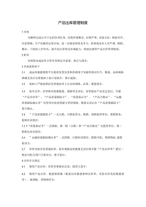 产品出库管理制度.docx