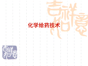 化学治疗在临床中的应用.ppt