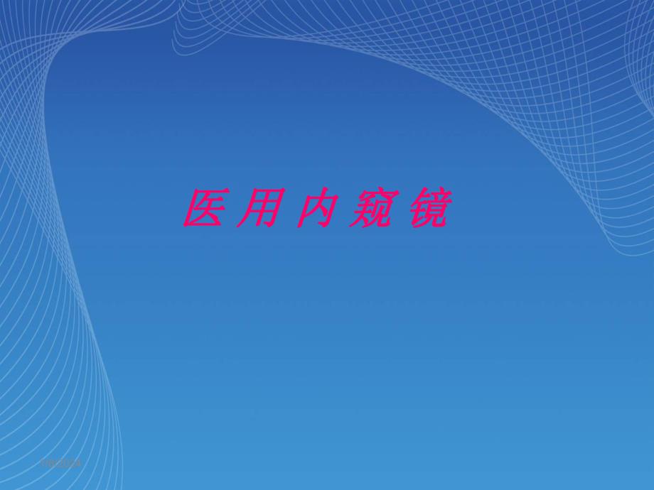 内窥镜.ppt.ppt_第1页