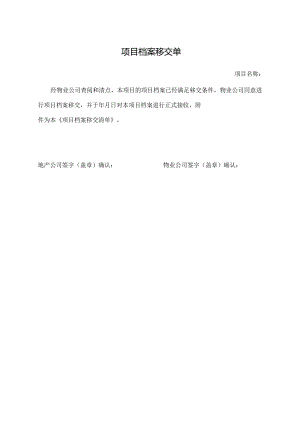 项目档案移交单.docx
