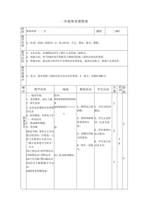 人教1～2年级体育与健康全一册《队列队形》教学设计.docx