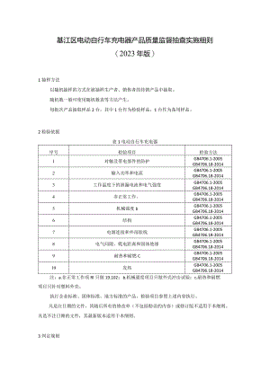 綦江区电动自行车充电器产品质量监督抽查实施细则2023年版.docx