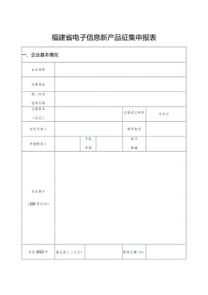 福建省电子信息新产品征集申报表.docx