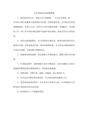 火灾事故应急处置措施.docx