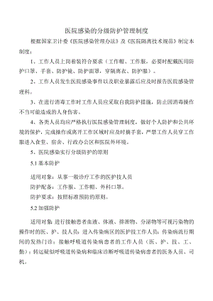 医院感染的分级防护管理制度.docx