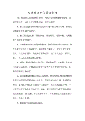 福盛社区财务管理制度.docx